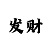 鲨鱼